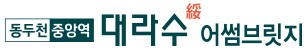 동두천 대라수 모델하우스